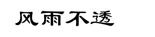风雨不透