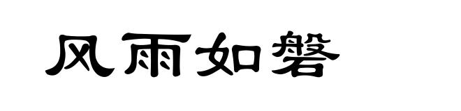 风雨如磐