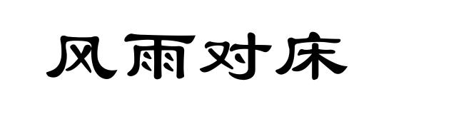 风雨对床