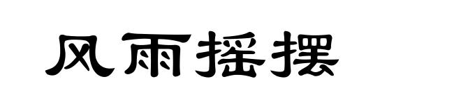 风雨摇摆