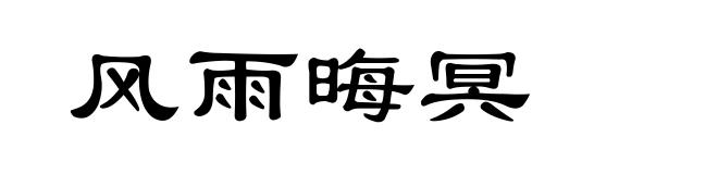 风雨晦冥