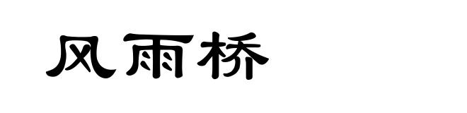 风雨桥