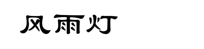 风雨灯
