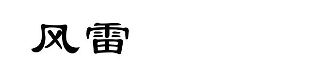 风雷