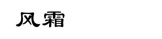 风霜