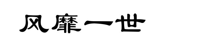风靡一世