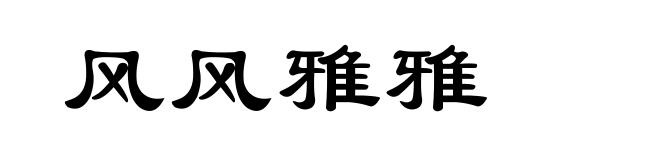风风雅雅