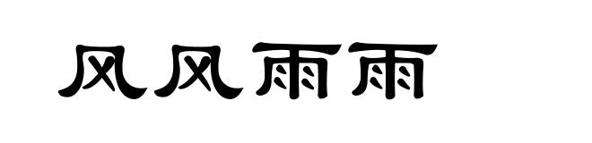 风风雨雨