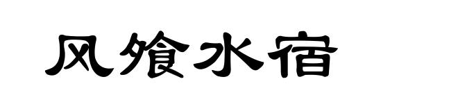 风飧水宿