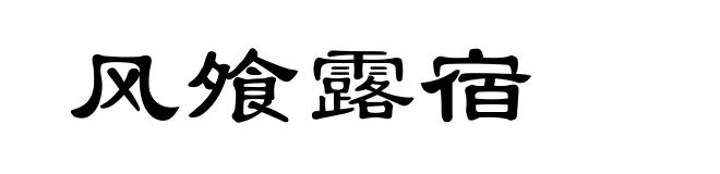 风飧露宿