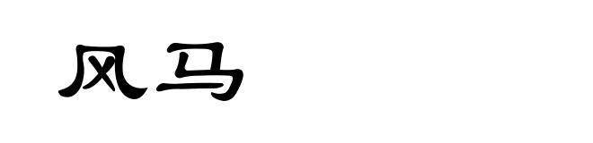 风马