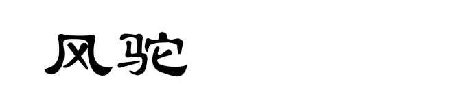 风驼