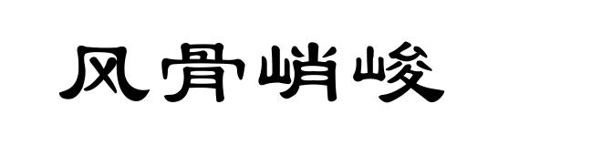 风骨峭峻