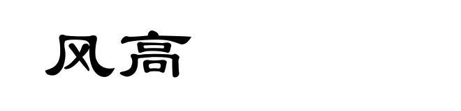风高