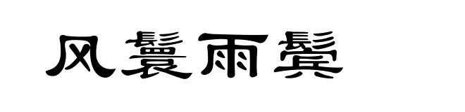 风鬟雨鬓