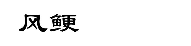 风鲠