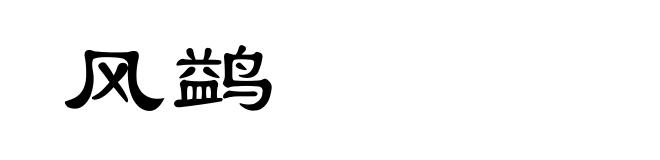 风鹢