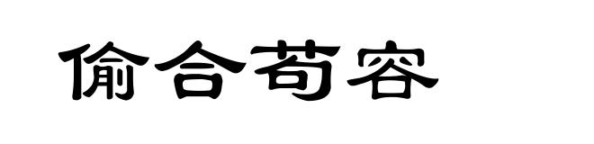 偷合苟容