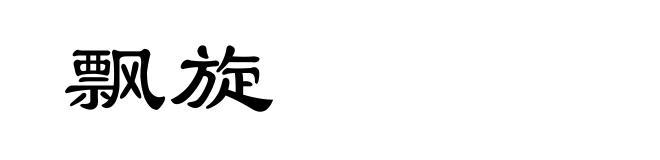 飘旋