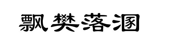 飘樊落溷