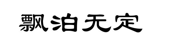飘泊无定