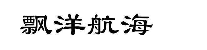 飘洋航海