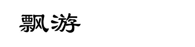 飘游