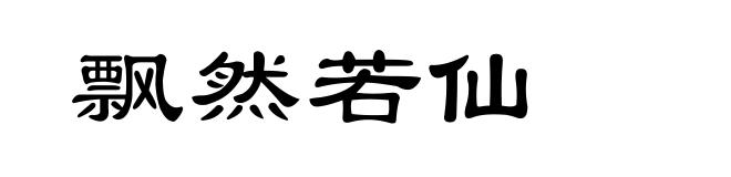 飘然若仙