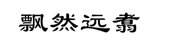飘然远翥