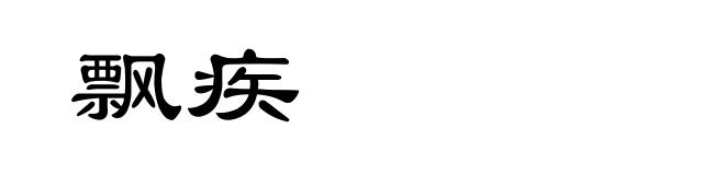飘疾