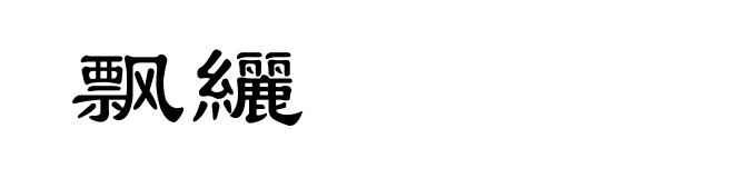 飘纚