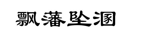 飘藩坠溷