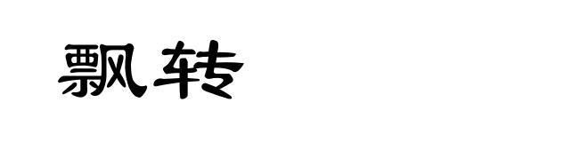 飘转