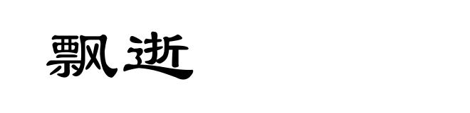 飘逝