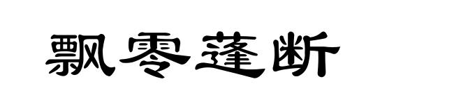 飘零蓬断