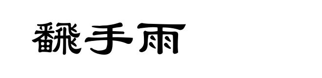 飜手雨