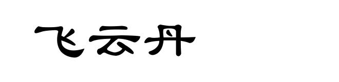 飞云丹