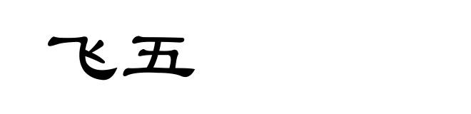 飞五