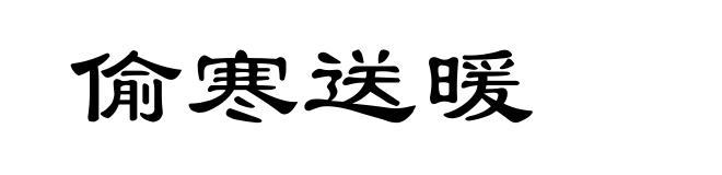 偷寒送暖
