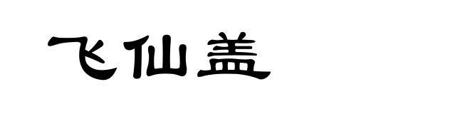 飞仙盖