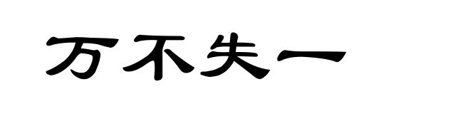 万不失一