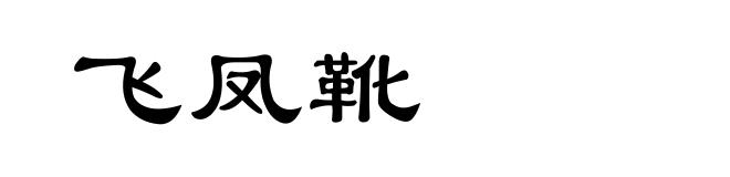飞凤靴