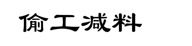 偷工减料