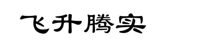 飞升腾实