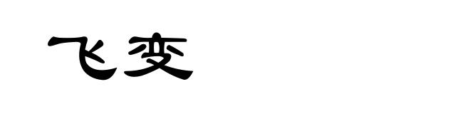 飞变