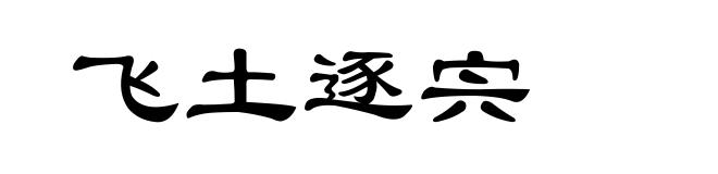 飞土逐宍