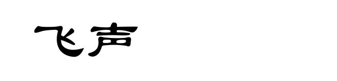 飞声