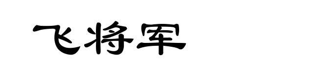 飞将军