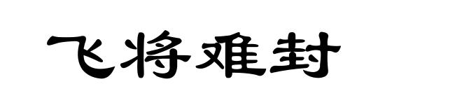 飞将难封