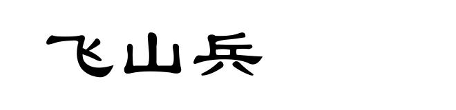 飞山兵